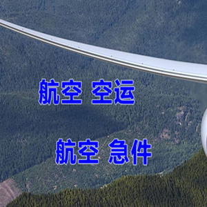 路桥空运地址快递-选东方航空和上海航空
