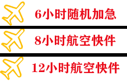 路桥空运地址快递公司,专业空运当天件